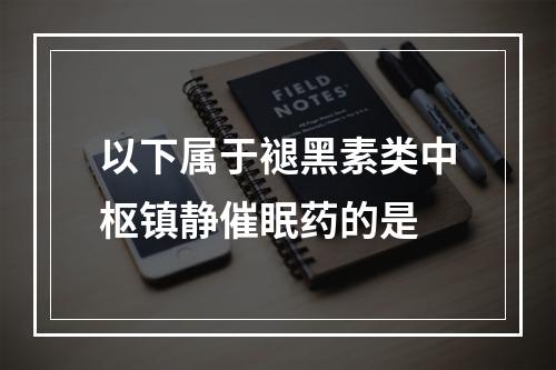 以下属于褪黑素类中枢镇静催眠药的是