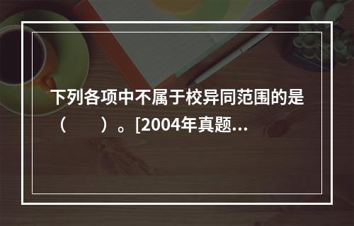 下列各项中不属于校异同范围的是（　　）。[2004年真题]