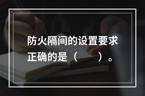 防火隔间的设置要求正确的是（  ）。