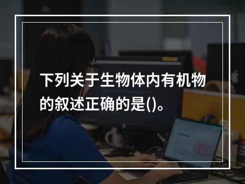 下列关于生物体内有机物的叙述正确的是()。