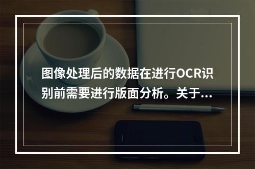 图像处理后的数据在进行OCR识别前需要进行版面分析。关于版