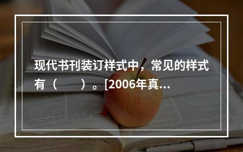 现代书刊装订样式中，常见的样式有（　　）。[2006年真题