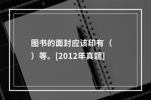 图书的面封应该印有（　　）等。[2012年真题]