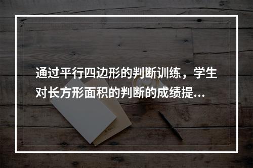 通过平行四边形的判断训练，学生对长方形面积的判断的成绩提高，