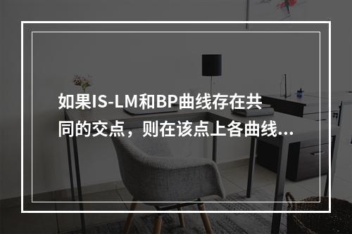 如果IS-LM和BP曲线存在共同的交点，则在该点上各曲线所代