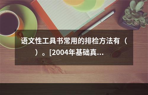 语文性工具书常用的排检方法有（　　）。[2004年基础真题