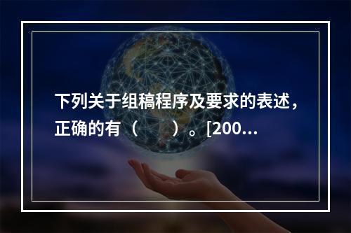 下列关于组稿程序及要求的表述，正确的有（　　）。[2006