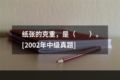 纸张的克重，是（　　）。[2002年中级真题]