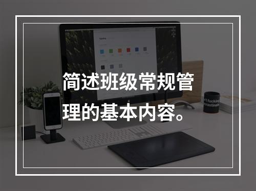 简述班级常规管理的基本内容。