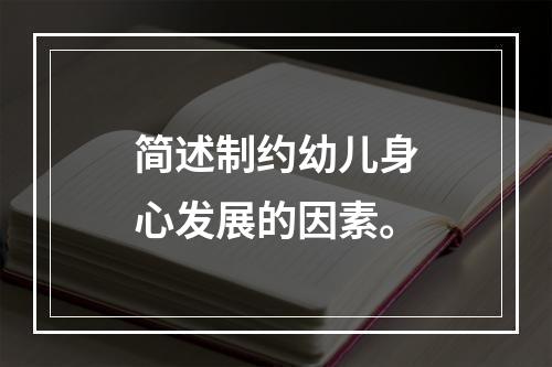 简述制约幼儿身心发展的因素。