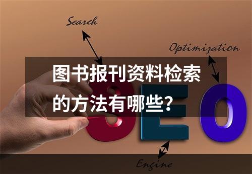 图书报刊资料检索的方法有哪些？