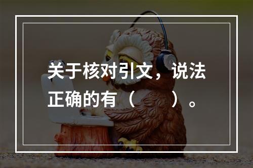 关于核对引文，说法正确的有（　　）。