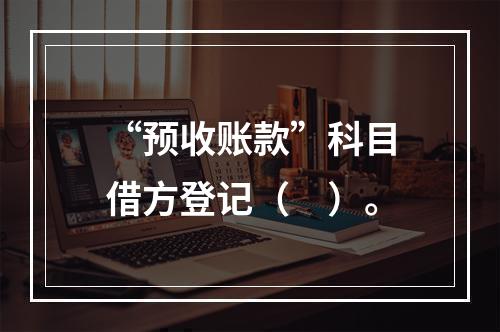 “预收账款”科目借方登记（　）。