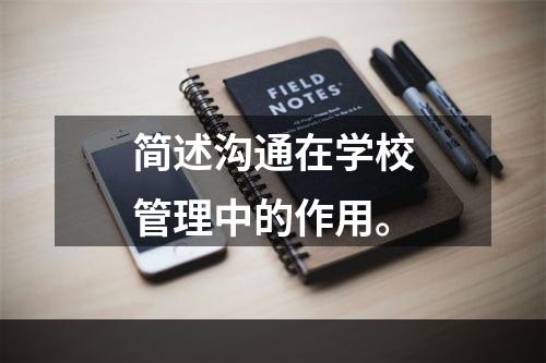 简述沟通在学校管理中的作用。