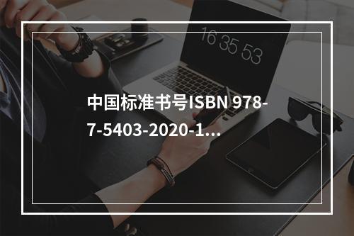 中国标准书号ISBN 978-7-5403-2020-1中