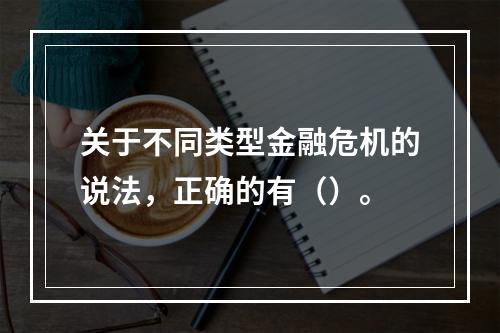 关于不同类型金融危机的说法，正确的有（）。