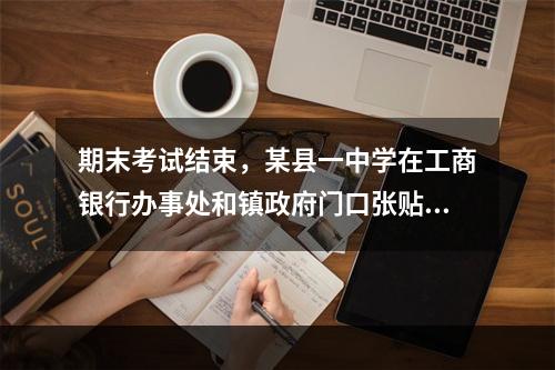 期末考试结束，某县一中学在工商银行办事处和镇政府门口张贴两张