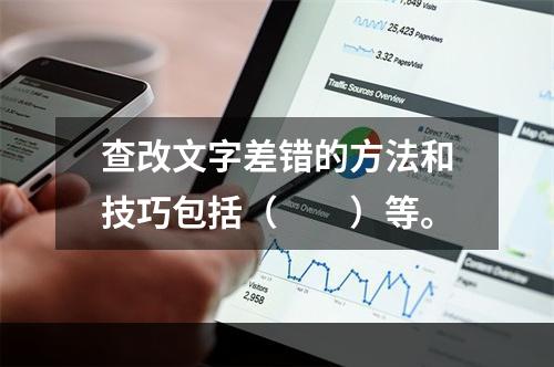 查改文字差错的方法和技巧包括（　　）等。