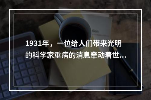 1931年，一位给人们带来光明的科学家重病的消息牵动着世界人