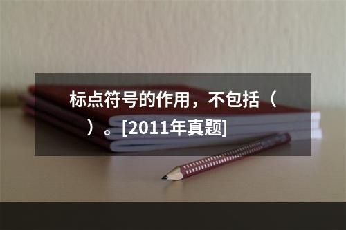 标点符号的作用，不包括（　　）。[2011年真题]