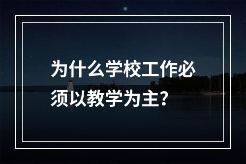 为什么学校工作必须以教学为主？