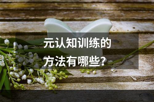 元认知训练的方法有哪些？