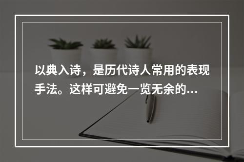 以典入诗，是历代诗人常用的表现手法。这样可避免一览无余的直白