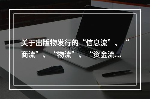 关于出版物发行的“信息流”、“商流”、“物流”、“资金流”