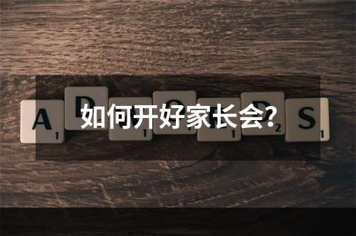 如何开好家长会？