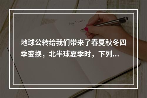 地球公转给我们带来了春夏秋冬四季变换，北半球夏季时，下列可能