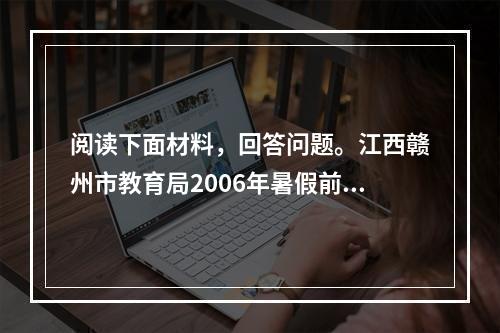 阅读下面材料，回答问题。江西赣州市教育局2006年暑假前夕下