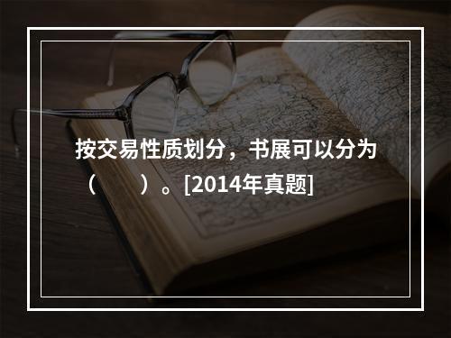 按交易性质划分，书展可以分为（　　）。[2014年真题]