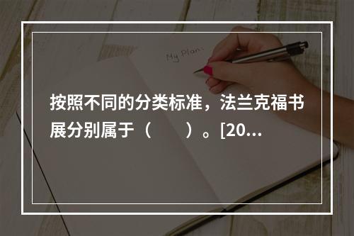 按照不同的分类标准，法兰克福书展分别属于（　　）。[201