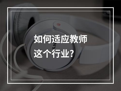 如何适应教师这个行业?