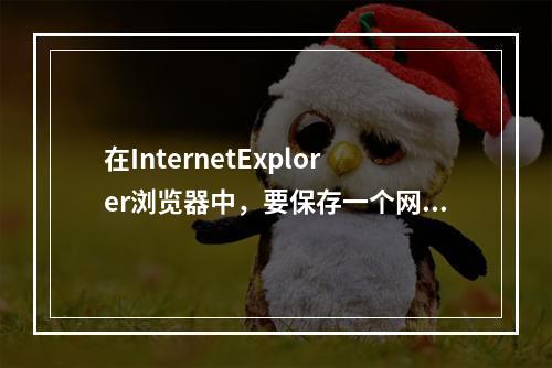 在InternetExplorer浏览器中，要保存一个网址，