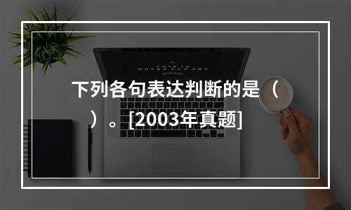 下列各句表达判断的是（　　）。[2003年真题]