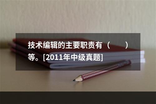 技术编辑的主要职责有（　　）等。[2011年中级真题]