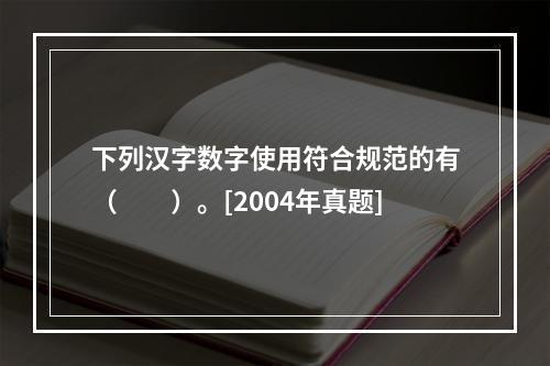 下列汉字数字使用符合规范的有（　　）。[2004年真题]