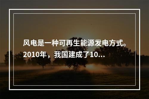 风电是一种可再生能源发电方式。2010年，我国建成了100M