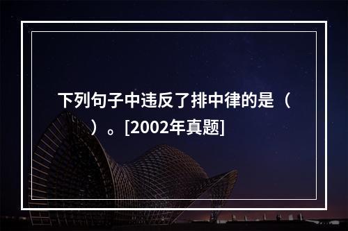 下列句子中违反了排中律的是（　　）。[2002年真题]