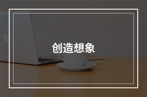 创造想象