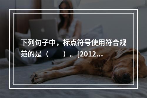 下列句子中，标点符号使用符合规范的是（　　）。[2012年