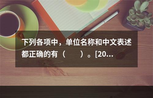 下列各项中，单位名称和中文表述都正确的有（　　）。[200