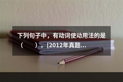 下列句子中，有动词使动用法的是（　　）。[2012年真题]