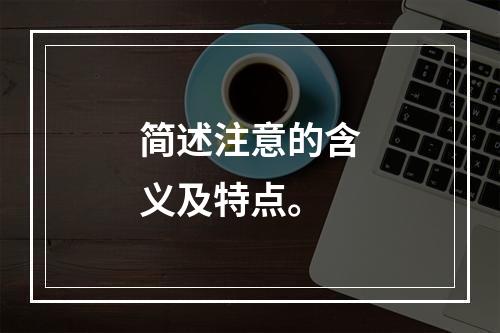 简述注意的含义及特点。