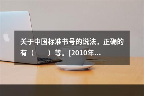 关于中国标准书号的说法，正确的有（　　）等。[2010年真