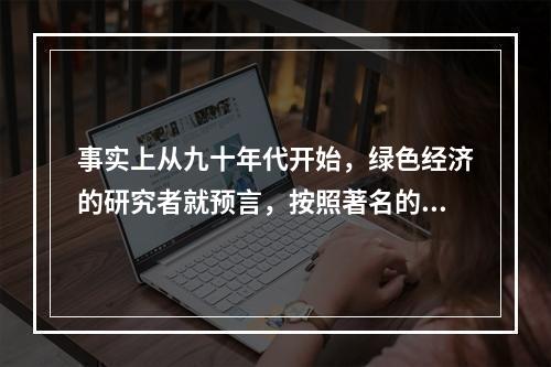 事实上从九十年代开始，绿色经济的研究者就预言，按照著名的约瑟