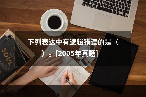 下列表达中有逻辑错误的是（　　）。[2005年真题]