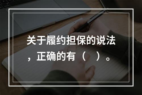 关于履约担保的说法，正确的有（　）。