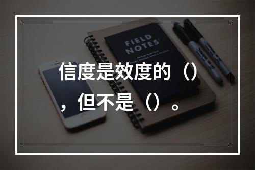 信度是效度的（），但不是（）。